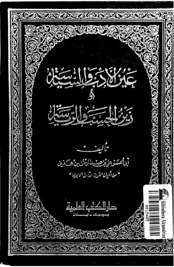 عين الأدب والسياسة وزين الحسب والرياسة